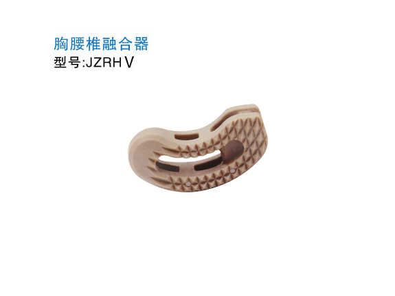 ‭JZRHⅤ  胸腰椎融合器
