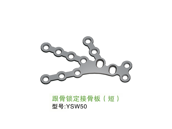 YSW50  跟骨锁定接骨板（短）