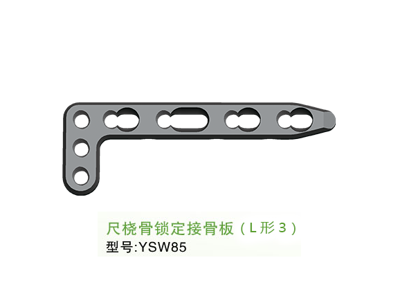 YSW85  尺桡骨锁定接骨板（L形3）